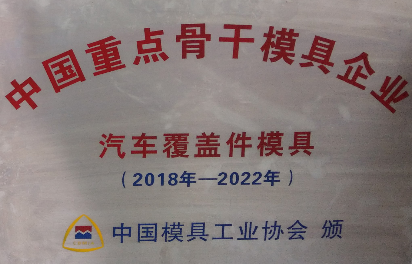 中國重點骨干模具企業牌匾——中國模具工業協會