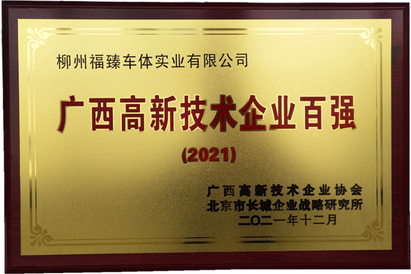 廣西高新技術企業百強