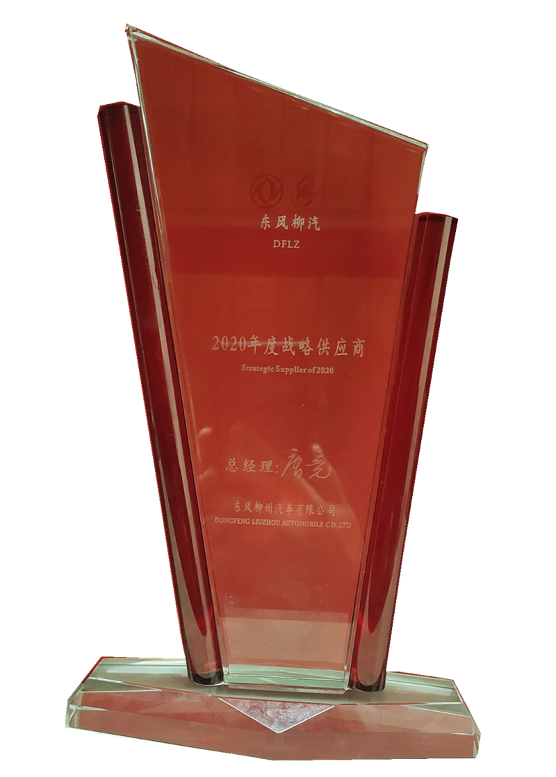 東風柳汽-2020年度戰略供應商