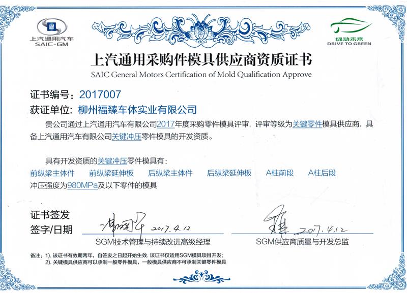 上海通用模具供應資質