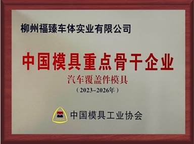 中國模具重點骨干企業——中國模具工業協會