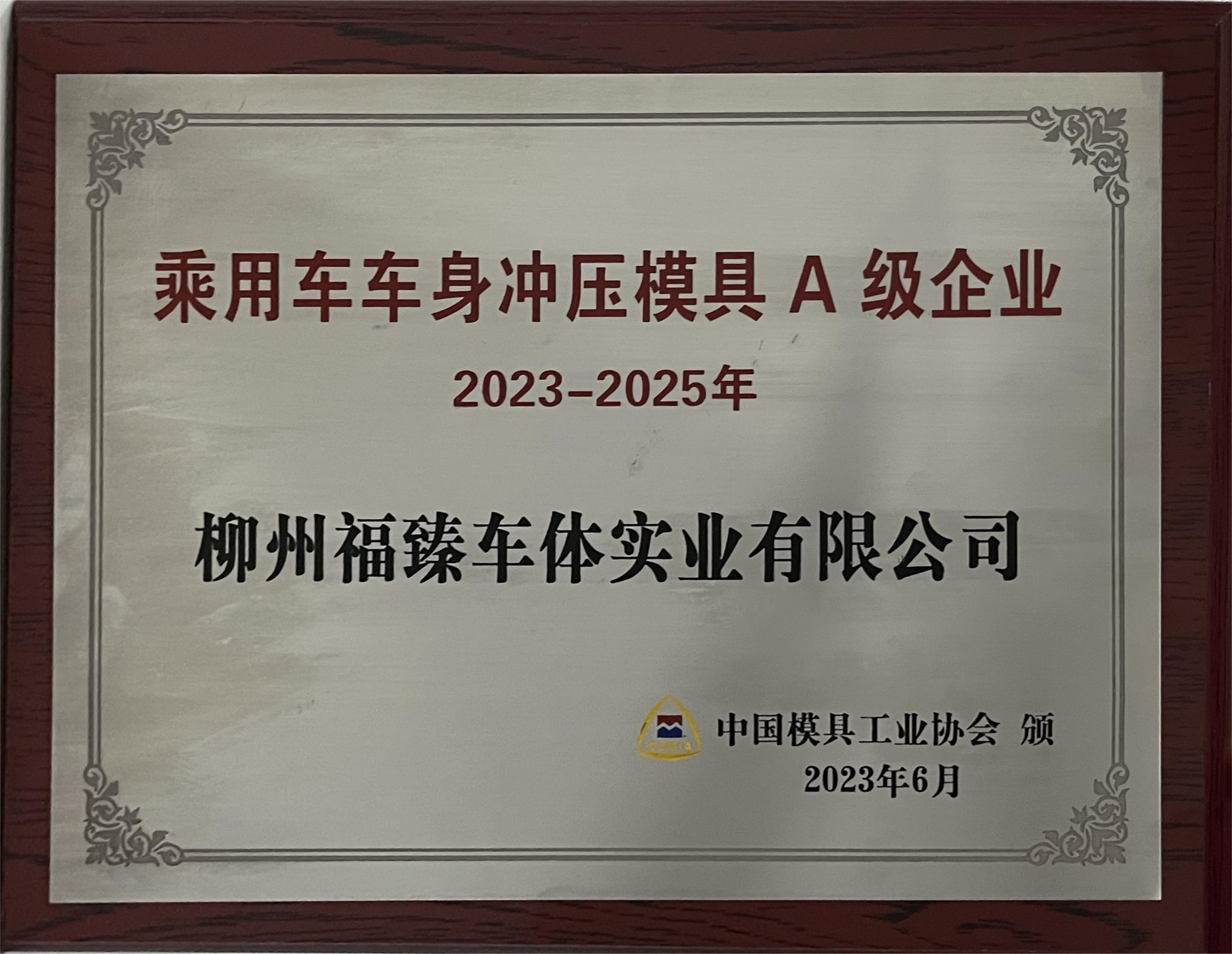 乘用車車身沖壓模具A級企業——中國模具工業協會