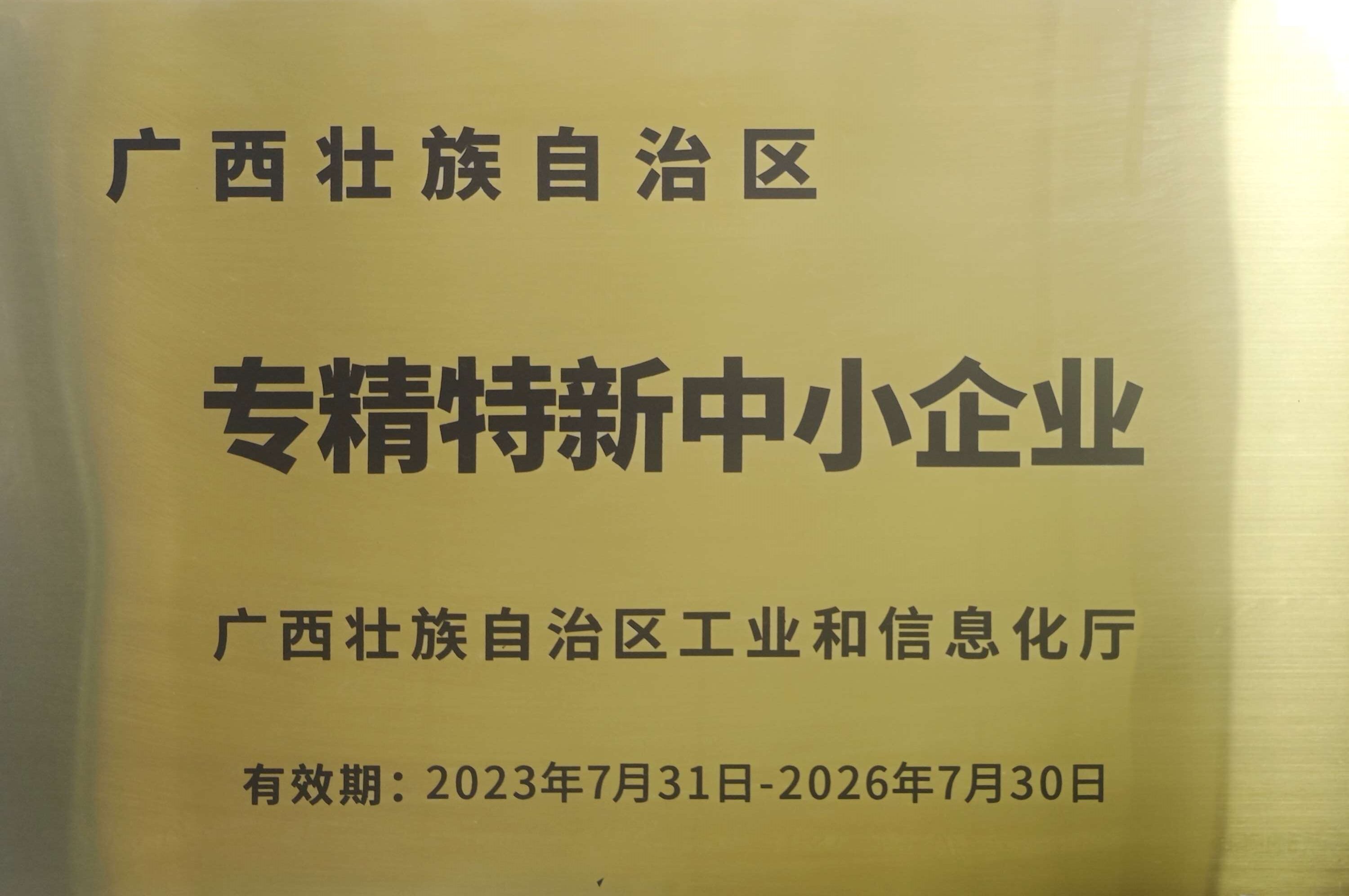 區級專精特新中小企業